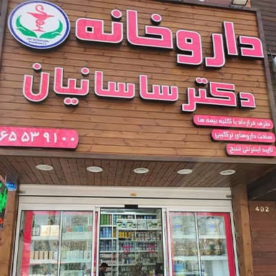 داروخانه دکتر ساسانیان