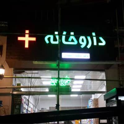 داروخانه دكتر سینا معمار