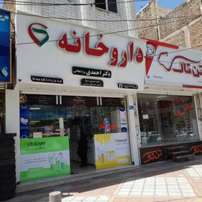 داروخانه دکتر احمدی وردنجانی