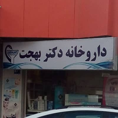 داروخانه دکتر بهجت