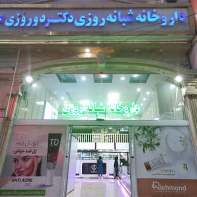 داروخانه دکتر دوروزی