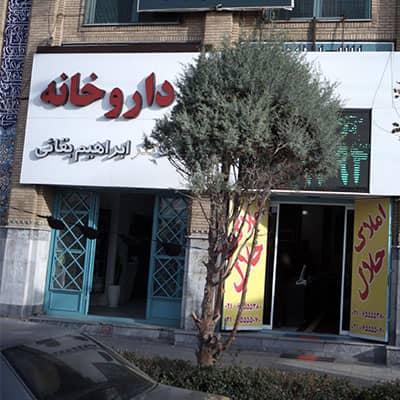 داروخانه دکتر ابراهیم بقائی