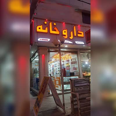 داروخانه دکتر فخر حسینی