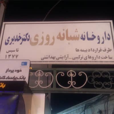 داروخانه دکتر خدیری