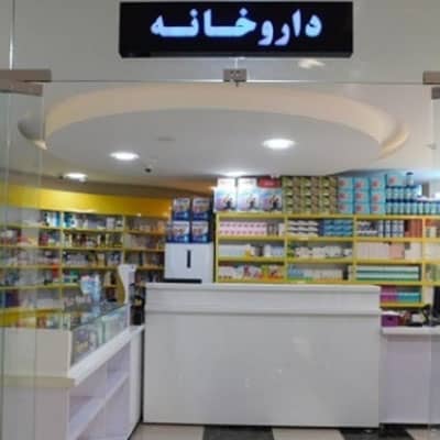 داروخانه دکتر رضا سعادتی