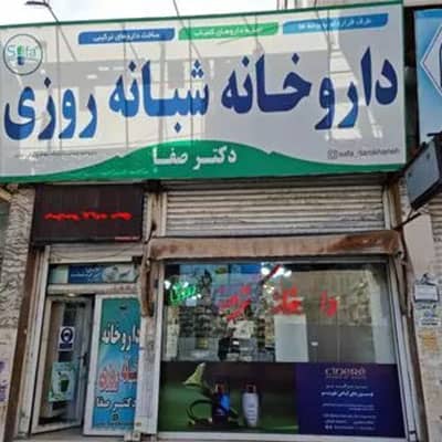 داروخانه دکتر صفا شهریار