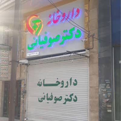داروخانه دکتر صوفیانی