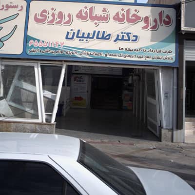 دارو خانه دکتر طالبیان