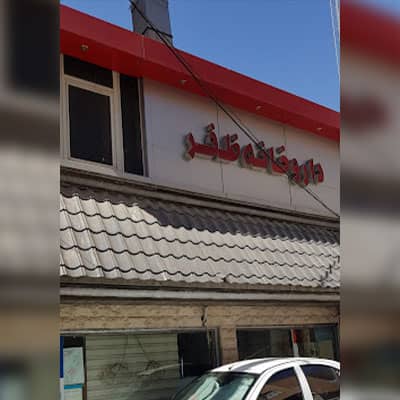 داروخانه دکتر ظفر