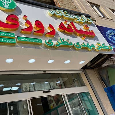داروخانه دكتر مهدی نظری