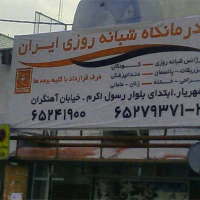 درمانگاه شبانه روزی ایران