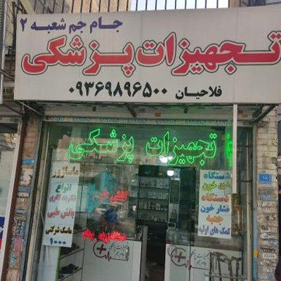 تجهیزات پزشکی جام جم در شهریار