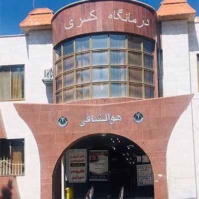 درمانگاه کسری اندیشه