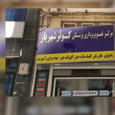 مرکز تصویر برداری کوثر