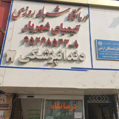 درمانگاه شبانه روزی کیمیا