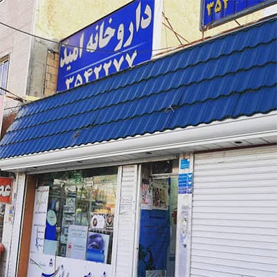 داروخانه امید اندیشه
