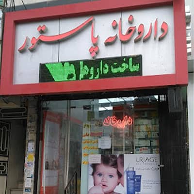 داروخانه پاستور