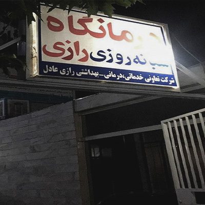 درمانگاه شبانه روزی رازی شهریار