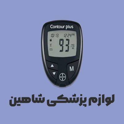 لوازم پزشکی شاهین اندیشه