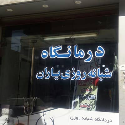 درمانگاه شبانه روزی یاران