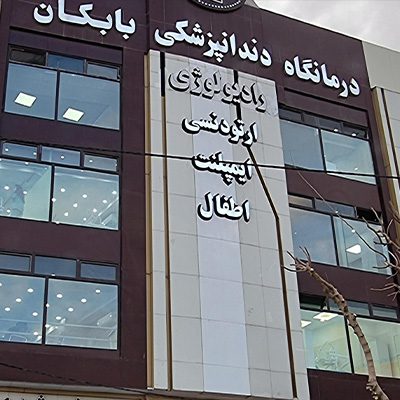 درمانگاه دندانپزشکی بابکان