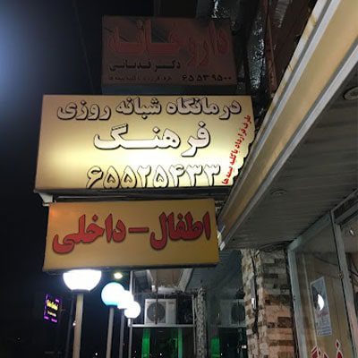 درمانگاه دکتر فرهنگ