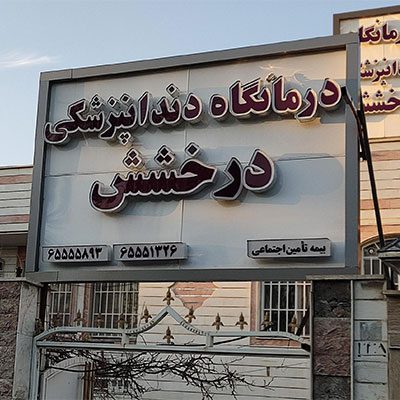 دندانپزشکی درخشش